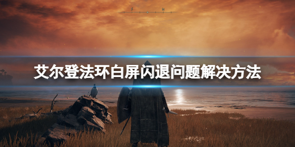 艾尔登法环闪退怎么解决