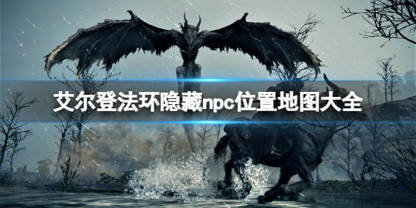 艾尔登法环隐藏npc位置地图大全 艾尔登法环攻略