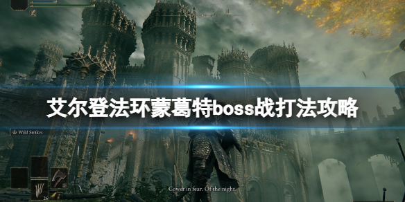 艾尔登法环蒙葛特怎么打（《艾尔登法环》）