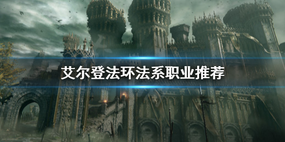 艾尔登法环法系职业选哪个 艾尔登法环推荐配置