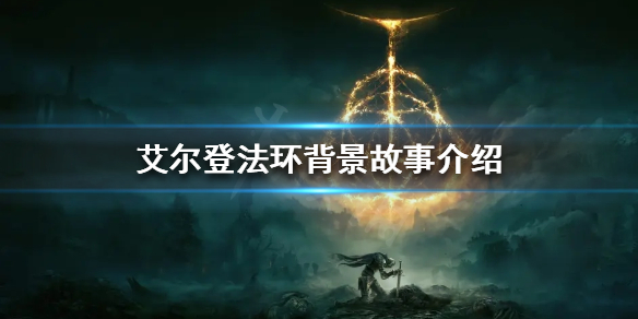 艾尔登法环故事背景是怎样的（艾尔登法环讲的是什么）