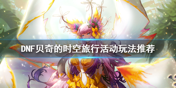 DNF贝奇的时空旅行活动怎么玩 时空旅行套 DNF