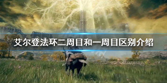 艾尔登法环二周目怎么玩 艾尔登法环攻略