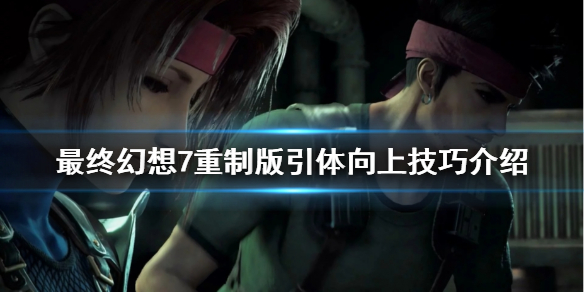 最终幻想7重制版引体向上怎么玩 ff7重制版引体向上
