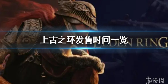 上古之环发售时间是什么时候（上古之环什么时候发布）