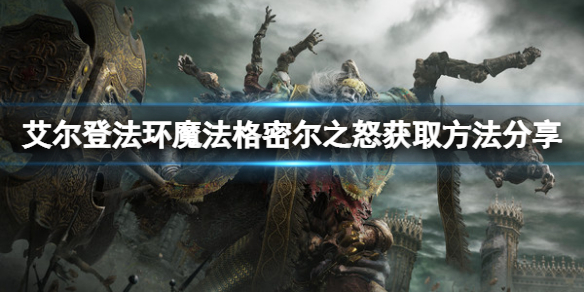 艾尔登法环魔法格密尔之怒怎么获得