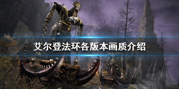 艾尔登法环支持光追吗（艾尔登法环独占吗）