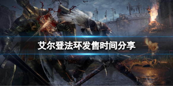 艾尔登法环几号发售（艾尔登法环预售价）