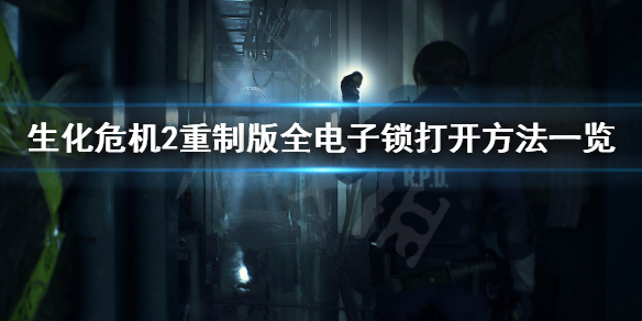 生化危机2重制版电子锁怎么开 生化危机2重制版电子锁怎么开视频