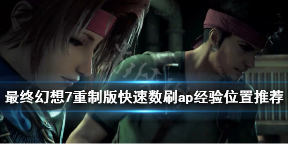 最终幻想7重制版ap经验哪里刷 最终幻想7重制版刷ap2倍