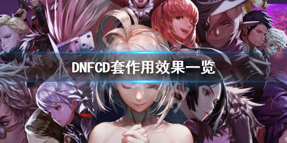 DNFCD套有什么作用（dnf100cd套）