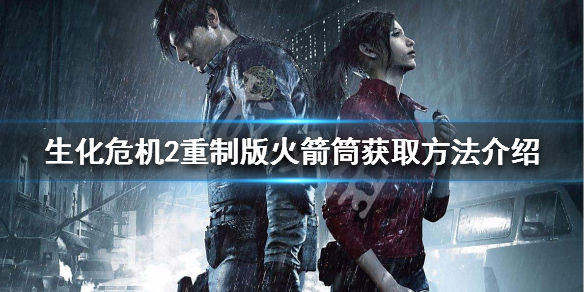 生化危机2重制版轻机枪怎么获得（生化危机2重制版突击步枪）