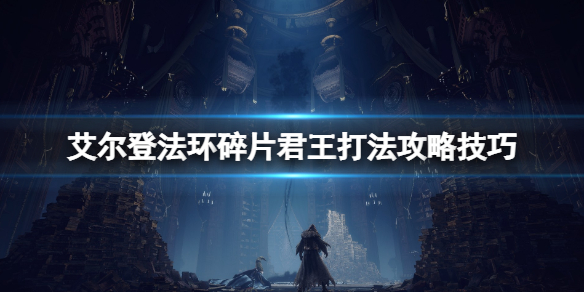 艾尔登法环碎片君王有几个 艾尔登法环典藏版