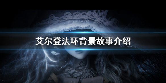 艾尔登法环背景故事介绍（艾尔登法环百度百科）