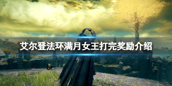 艾尔登法环满月女王怎么打 艾尔登法环满月女王怎么打下来