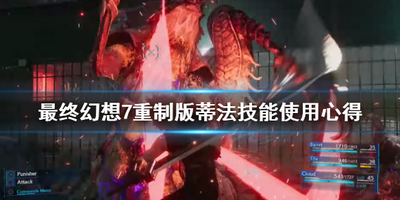 最终幻想7重制版蒂法技能怎么用 最终幻想7重制版蒂法招式