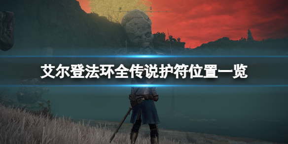 艾尔登法环全传说护符位置一览 艾尔登法环 百科