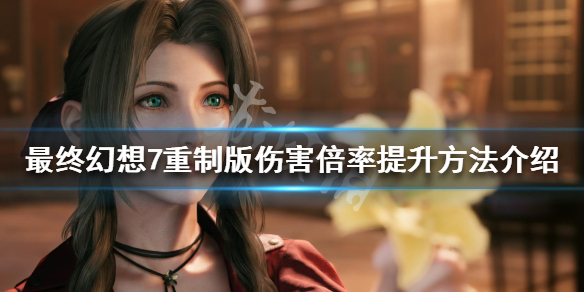 最终幻想7重制版伤害倍率怎么提升（最终幻想7重制版力竭伤害倍率）