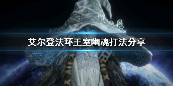 艾尔登法环王室幽魂怎么打