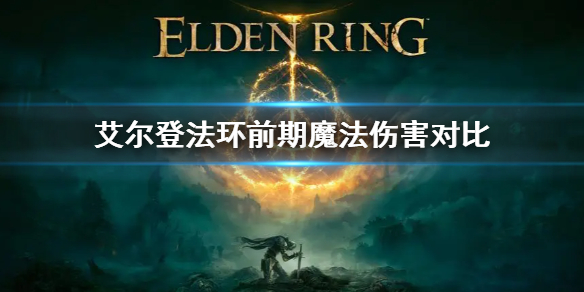 艾尔登法环前期魔法伤害对比（艾尔登法环好玩吗）