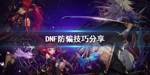DNF怎么防骗 dnf里被骗了举报有用吗