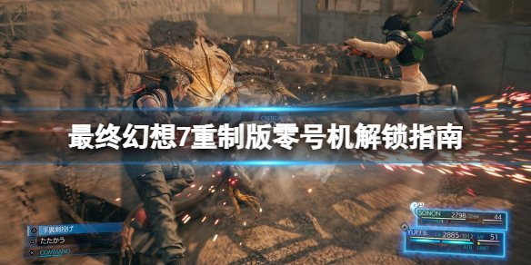 最终幻想7重制版零号机怎么挑战 最终幻想7重制版 19号任务