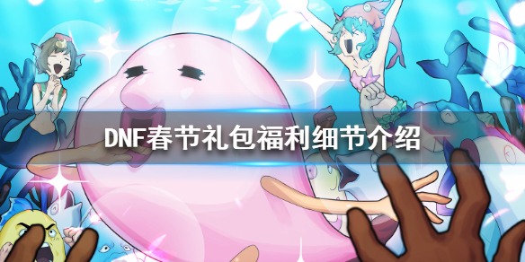 DNF春节礼包有什么要注意的（dnf春节后是什么礼包）