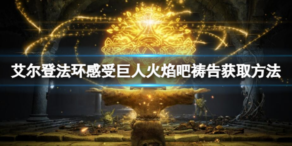 艾尔登法环感受巨人火焰吧怎么获取