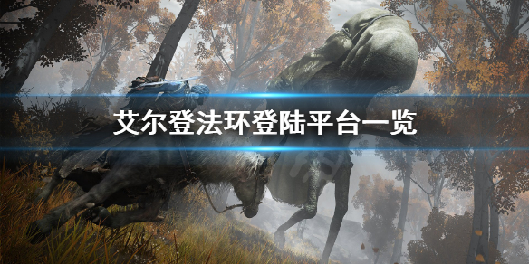 艾尔登法环登陆平台有哪些 艾尔登法环有pc版吗