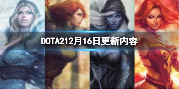 DOTA212月16日更新了什么 DOTA2021