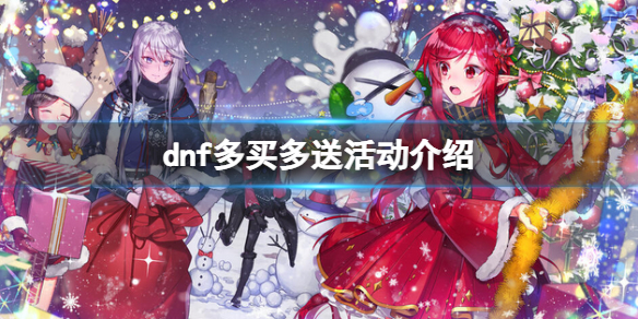 dnf多买多送是什么 Dnf多买多送