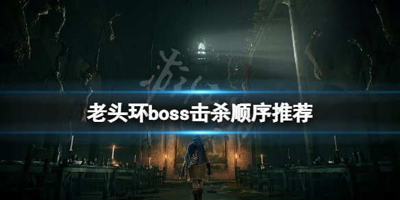 艾尔登法环boss顺序是什么（艾尔登法环攻略）