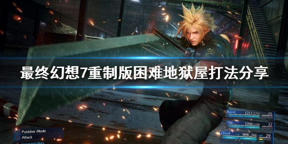 最终幻想7重制版地狱屋怎么打（ff7重制版地狱屋怎么打）