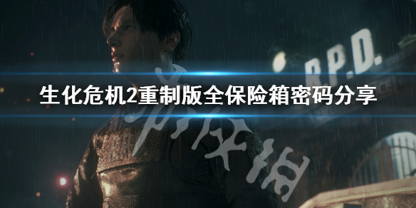 生化危机2重制版保险箱密码有哪些(生化危机2重制版保险箱密码怎么知道)