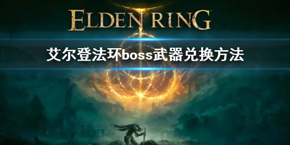 艾尔登法环boss武器兑换方法 艾尔登法环限定版