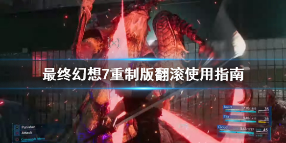 最终幻想7重制版翻滚有什么用（最终幻想7重制版太好玩了）