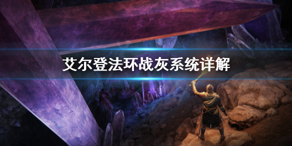 艾尔登法环战灰是什么(艾尔登法环 百科)