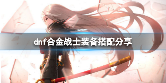 dnf合金战士装备怎么搭 dnf特效战士装备搭配