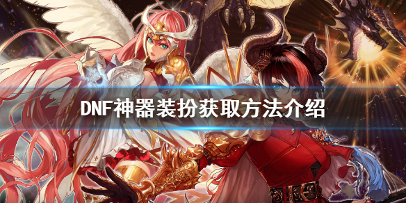 DNF神器装扮怎么获得 dnf神器装扮获取