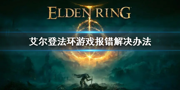 艾尔登法环Easy（艾尔登法环easy anti-cheat怎么解决）