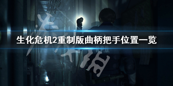 生化危机2重制版曲柄把手在哪 生化危机2重制版曲柄把手在哪视频