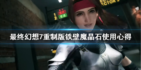 最终幻想7重制版铁壁魔晶石有什么用（最终幻想7重制版必备魔石）