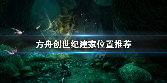 方舟生存进化创世纪在哪建家（方舟创世哪里建家好）