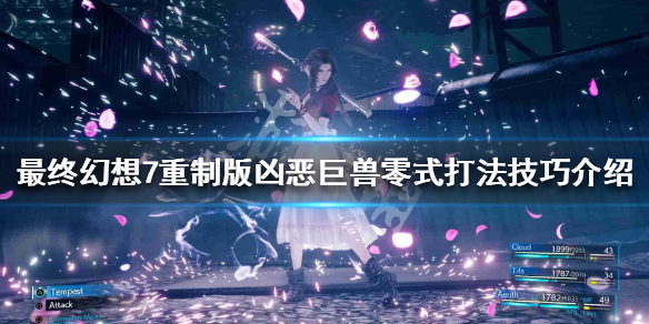 最终幻想7重制版凶恶巨兽零式怎么打（最终幻想7重制版傲慢巨怪零号机）