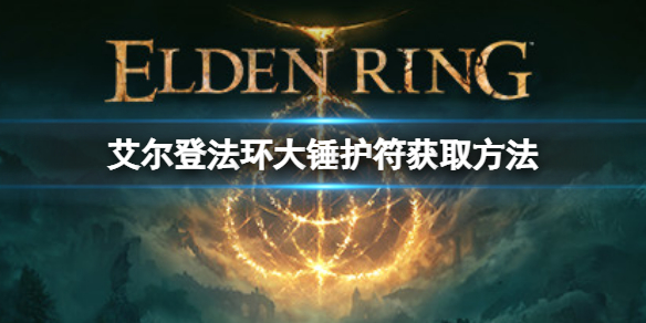 艾尔登法环大槌护符如何获取（艾尔登法环 nga）