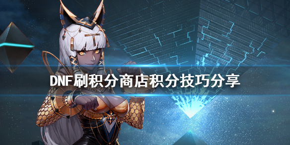 DNF怎么刷积分商城的积分（dnf怎么刷积分商城的积分2021）