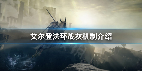 艾尔登法环战灰怎么用 艾尔登法环战灰怎么用手柄