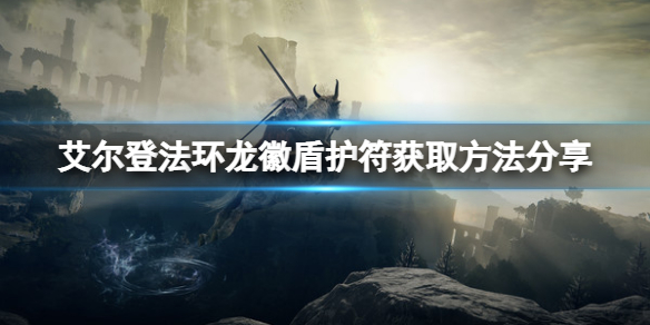 艾尔登法环龙徽盾护符怎么拿