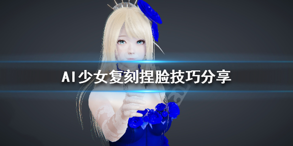 AI少女如何复刻捏脸 ai少女捏脸图片导入