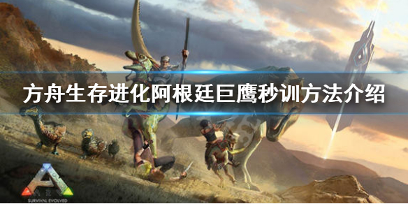方舟生存进化阿根廷巨鹰怎么驯服（方舟生存进化阿根廷巨鹰如何驯服）